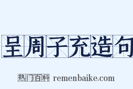 呈周子充造句是什么意思的图片